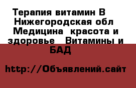 Терапия витамин В17 - Нижегородская обл. Медицина, красота и здоровье » Витамины и БАД   